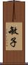 敏子 Scroll