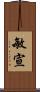 敏宣 Scroll