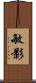 敏影 Scroll