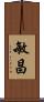 敏昌 Scroll