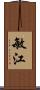 敏江 Scroll