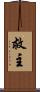 救主 Scroll