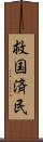 救国済民 Scroll