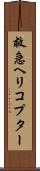 救急ヘリコプター Scroll