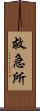 救急所 Scroll
