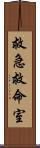 救急救命室 Scroll
