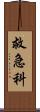 救急科 Scroll
