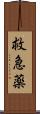 救急薬 Scroll