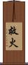 救火 Scroll
