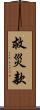 救災款 Scroll