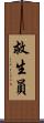 救生員 Scroll