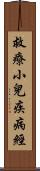 救療小兒疾病經 Scroll