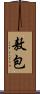敖包 Scroll