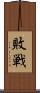 敗戦 Scroll