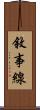敘事線 Scroll