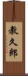 教久郎 Scroll