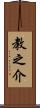 教之介 Scroll