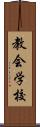 教会学校 Scroll