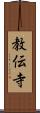 教伝寺 Scroll