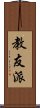 教友派 Scroll