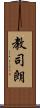 教司朗 Scroll