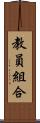 教員組合 Scroll
