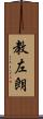 教左朗 Scroll
