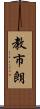 教市朗 Scroll