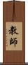 教師 Scroll