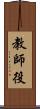 教師役 Scroll