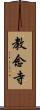 教念寺 Scroll