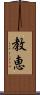 教恵 Scroll