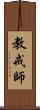 教戒師 Scroll