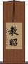 教昭 Scroll