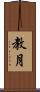 教月 Scroll