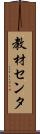 教材センタ Scroll