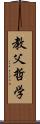 教父哲学 Scroll