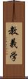 教義学 Scroll