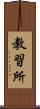 教習所 Scroll