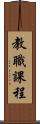教職課程 Scroll