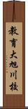 教育大旭川校 Scroll