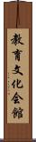 教育文化会館 Scroll