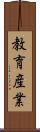 教育産業 Scroll