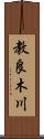 教良木川 Scroll
