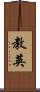 教英 Scroll