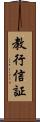 教行信証 Scroll