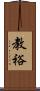 教裕 Scroll