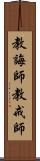 教誨師 Scroll