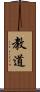 教道 Scroll