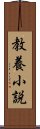 教養小説 Scroll